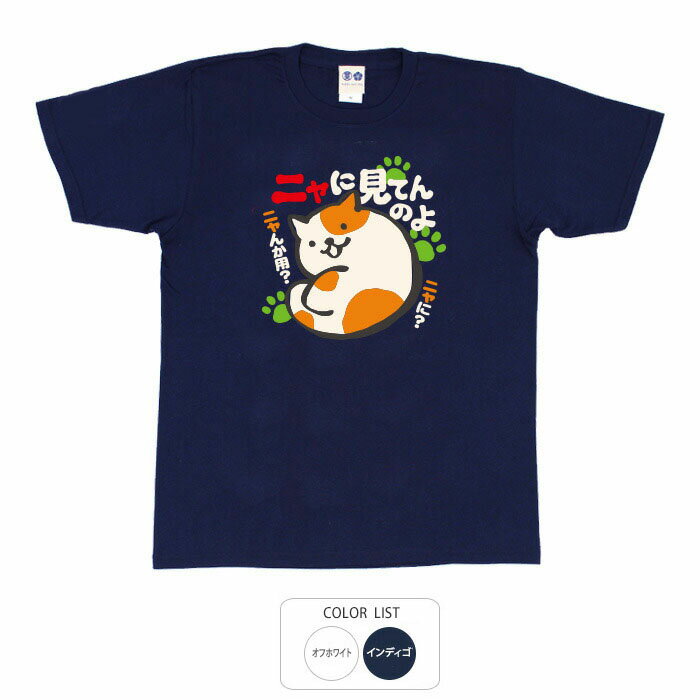 おもしろ tシャツ 和柄 元祖豊天商店 ニャに見てんのよ Tシャツ 半袖 ぶーでん ※ 子供 用はお取り扱いが御座いません。