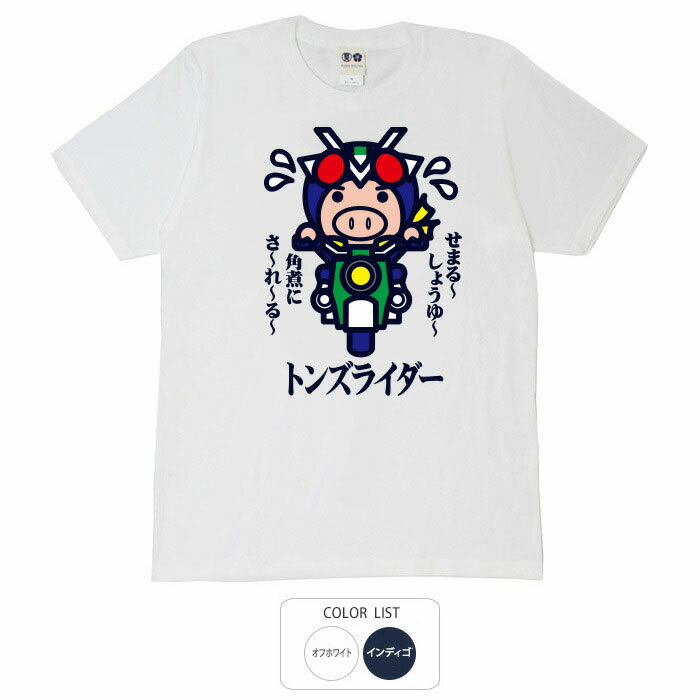 おもしろ tシャツ パロディtシャツ 元祖豊天商店 トンズライダー Tシャツ 半袖 B01 ぶーでん ※ 子供 用はお取り扱いが御座いません。