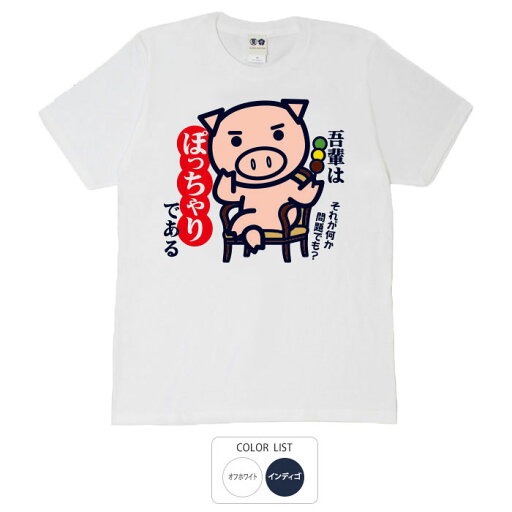 おもしろ tシャツ 和柄 元祖豊天商店 ぽっちゃりである Tシャツ 半袖 B01 ぶーでん ※ 子供 用はお取り扱いが御座いません。 おもしろ tシャツ 和柄 元祖豊天商店 ぽっちゃりである Tシャツ 半袖 B01 ぶーでん ※ 子供 用はお取り扱いが御座いません。
