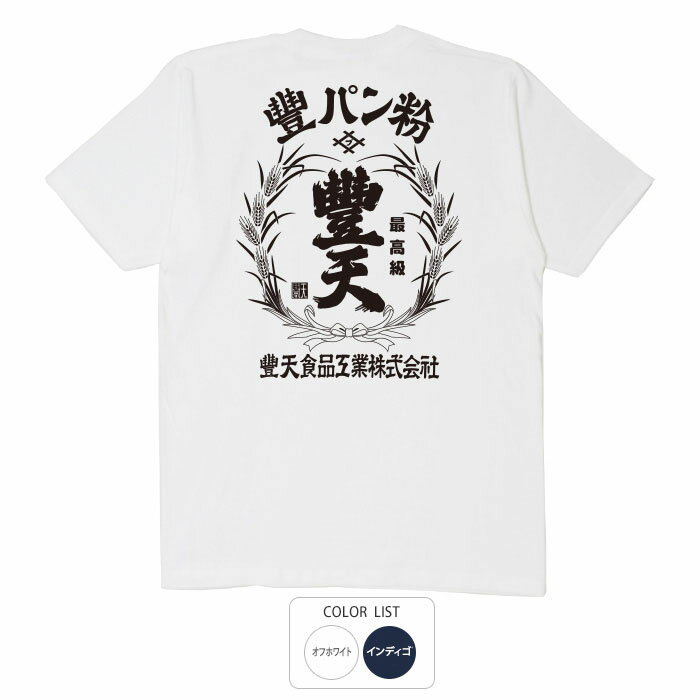 おもしろ tシャツ 和柄 元祖豊天商店 豊パン粉 Tシャツ 半袖 ぶーでん ※ 子供 用はお取り扱いが御座い..