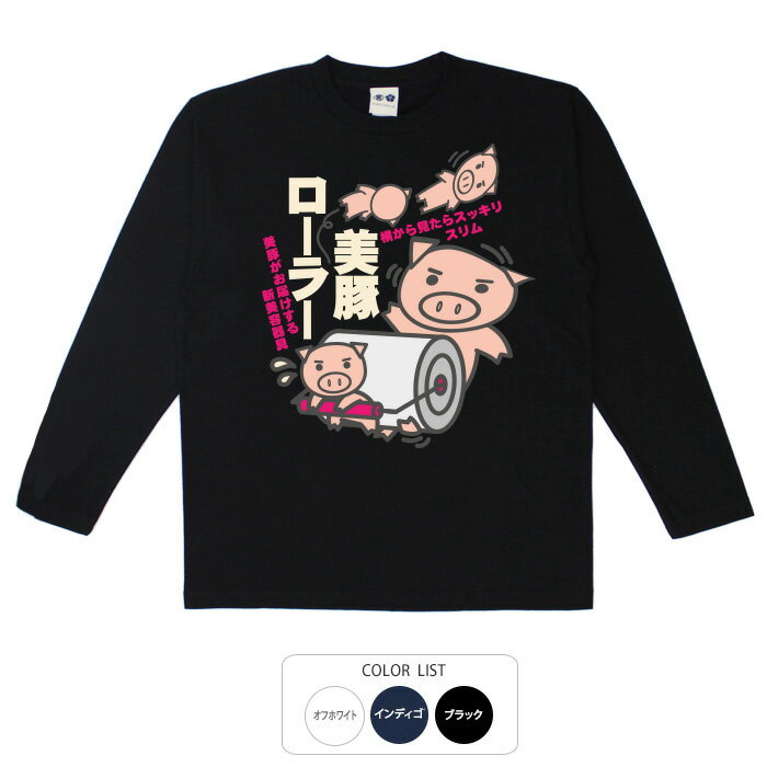 おもしろtシャツ ロング ロンT 和柄 元祖豊天商店 美豚ローラー 長袖 ※ 子供 用はお取り扱いが御座いません。 B01