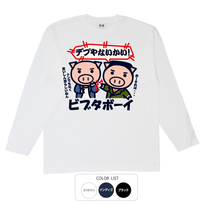 樂天商城 - パロディtシャツ おもしろtシャツ ロング ロンT 元祖豊天商店 ビブタボーイ 長袖 ※ 子供 用はお取り扱いが御座いません。 B01