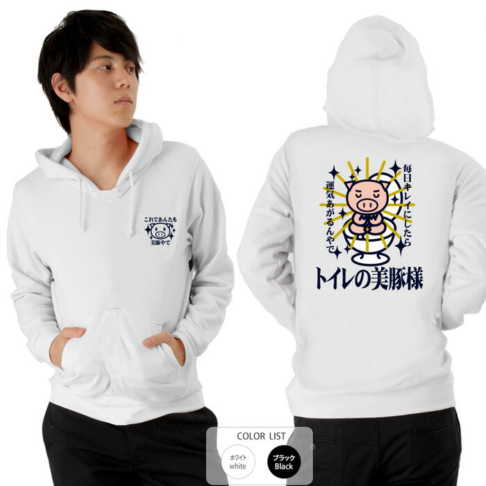 パロディ おもしろ パーカー 元祖豊天商店 トイレの美豚様 ※ 子供 用はお取り扱いが御座いません。 B01
