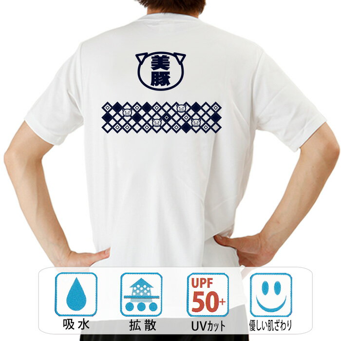おもしろ tシャツ ドライ 和柄 元祖豊天商店 ハッピ美豚 半袖 B01 ぶーでん ※ 子供 用はお取り扱いが御座いません。