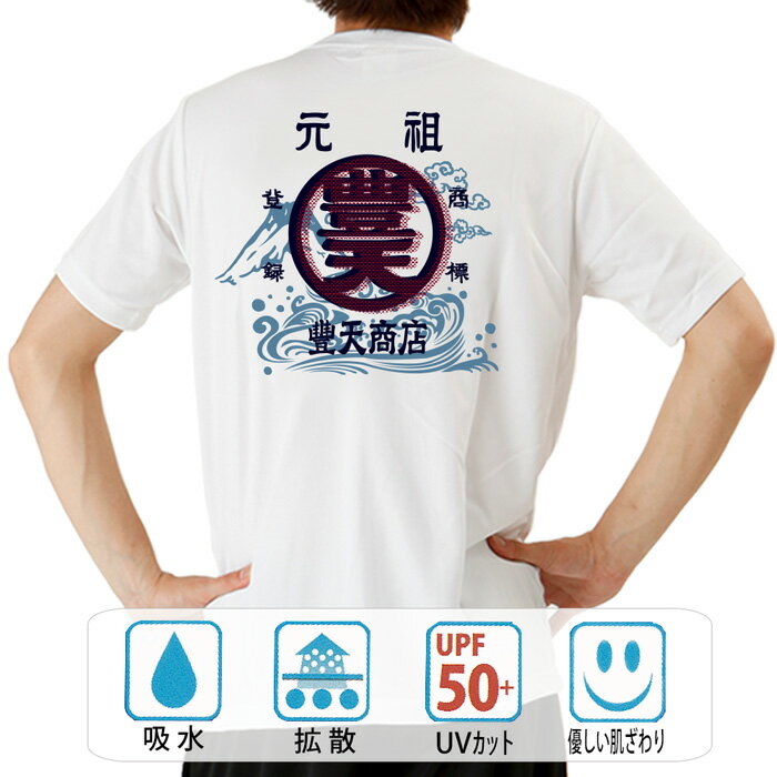 STREET - おもしろ tシャツ ドライ 和柄 元祖豊天商店 豊天波と富士 半袖 ぶーでん ※ 子供 用はお取り扱いが御座いません。
