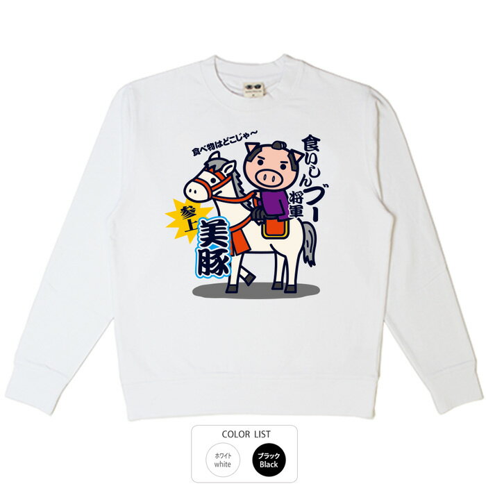 パロディ おもしろ トレーナー 元祖豊天商店 食いしんブー将軍 ※ 子供 用はお取り扱いが御座いません。..