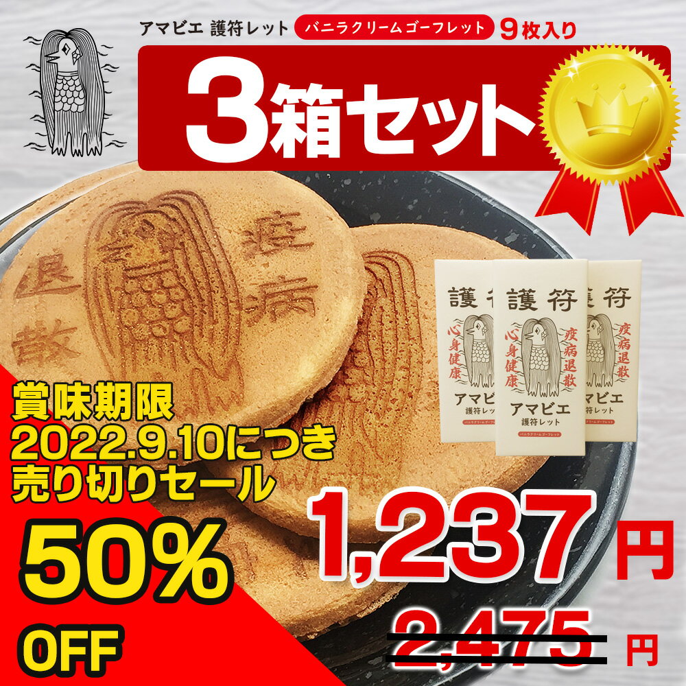 【3箱セット】アマビエ お菓子 ゴーフレット 護符レット バニラクリームゴーフレット 菓子 疫病退散 心身健康 祈願【5〜10営業日以内に発送予定】