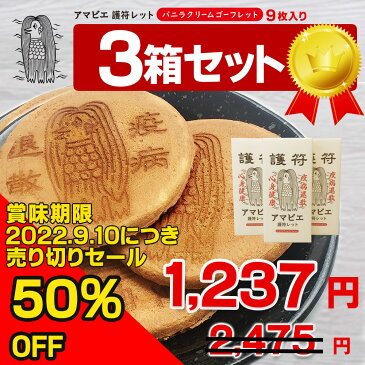 訳あり 20％OFF 賞味期限2022年9月10日につき売り切りSALE【3箱セット】アマビエ護符レット お菓子 クッキー バニラクリームゴーフレット母の日 父の日 内祝い 出産祝い お土産 お見舞い まとめ買い ギフト プレゼント 個包装 日持ち ※ チョコレート ではありません