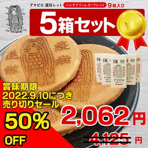 【5箱セット】アマビエ護符レット お菓子 クッキー バニラクリームゴーフレット 母の日 父の日 内祝い 出産祝い お土産 お見舞い まとめ買い ギフト プレゼント 個包装 日持ち ※ チョコレート ではありません