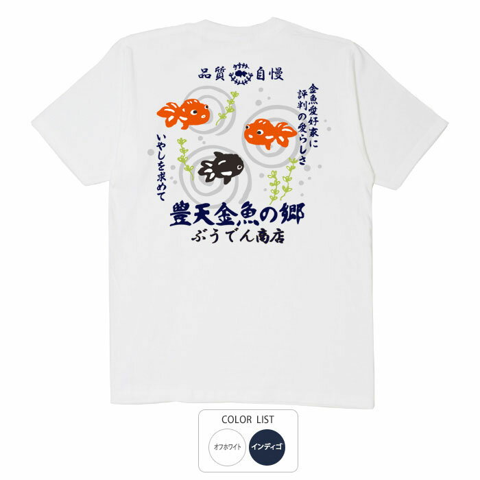 おもしろ tシャツ 和柄 元祖豊天商店 金魚の郷 Tシャツ 半袖 ぶーでん ※ 子供 用はお取り扱いが御座いません。