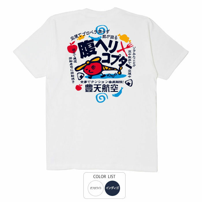 おもしろ tシャツ 和柄 元祖豊天商店 腹ヘリコプター Tシャツ 半袖 ぶーでん ※ 子供 用はお取り扱いが..