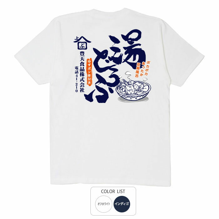 樂天商城 - おもしろ tシャツ 和柄 元祖豊天商店 湯どうふ Tシャツ 半袖 ぶーでん ※ 子供 用はお取り扱いが御座いません。