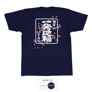 おもしろ tシャツ 和柄 元祖豊天商店 一発逆転 Tシャツ 半袖 ぶーでん ※ 子供 用はお取り扱いが御座いません。