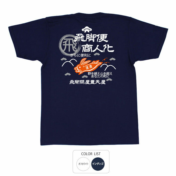 U-Neck - おもしろ tシャツ 飛脚商人化 Tシャツ 半袖 豊天商店日※ 子供 用はお取り扱いが御座いません。【5〜10営業日以内に発送予定】