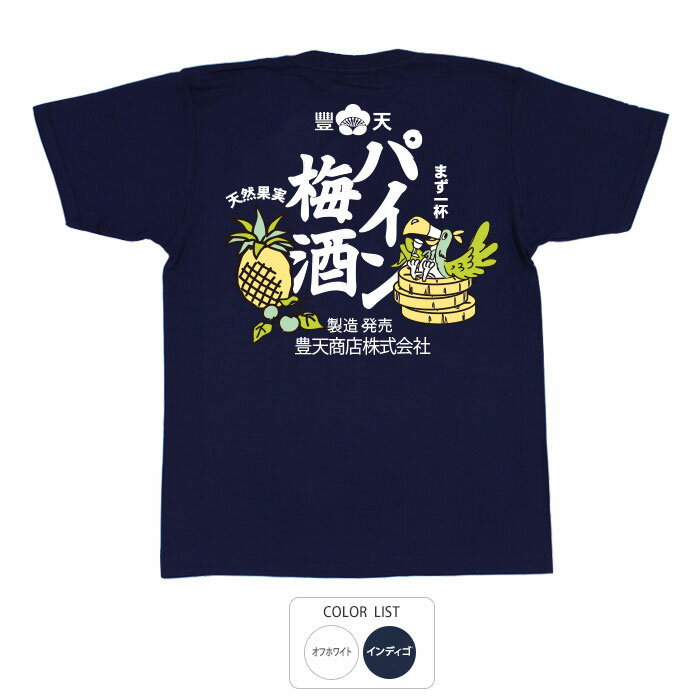 おもしろ tシャツ 和柄 元祖豊天商店 パイン梅酒 Tシャツ 半袖 ぶーでん ※ 子供 用はお取り扱いが御座いません。