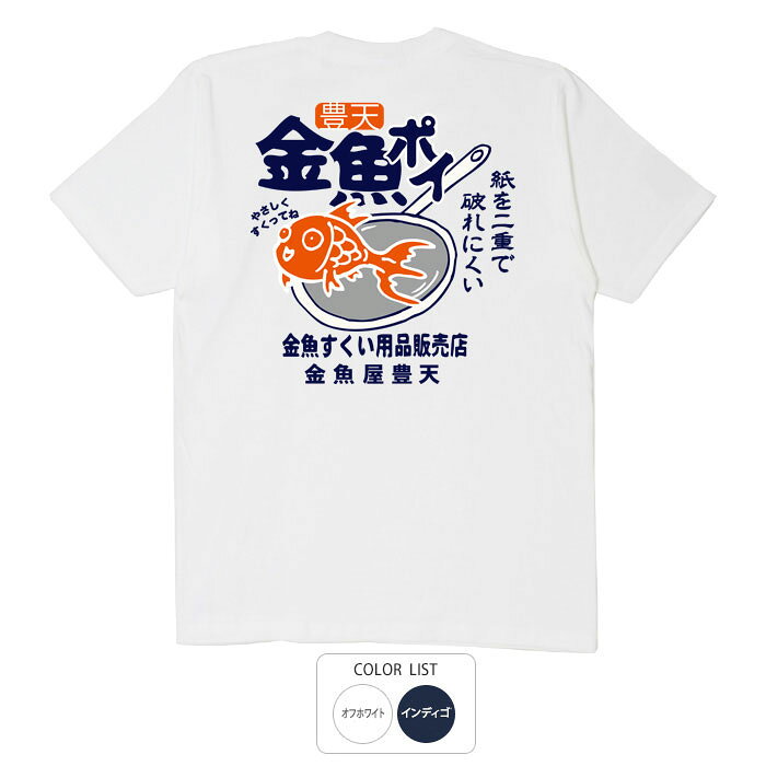 おもしろ tシャツ 和柄 元祖豊天商店 金魚ポイ Tシャツ 半袖 ぶーでん ※ 子供 用は...