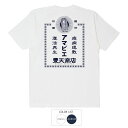 開運 護符 風水 アマビエ 薬袋 tシャツ 厄払い 開運イラスト ご利益 幸運 和柄tシャツ 豊天商店 ホワイト ネイビー M L LL メンズ レディース ※...