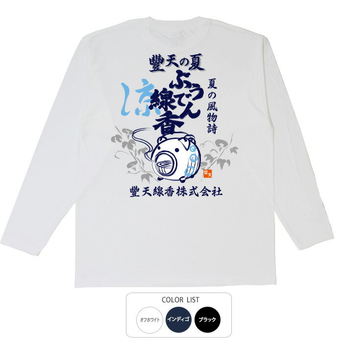 おもしろtシャツ ロング ロンT 和柄 元祖豊天商店 ブタ線香 長袖 ※ 子供 用はお取り扱いが御座いません。