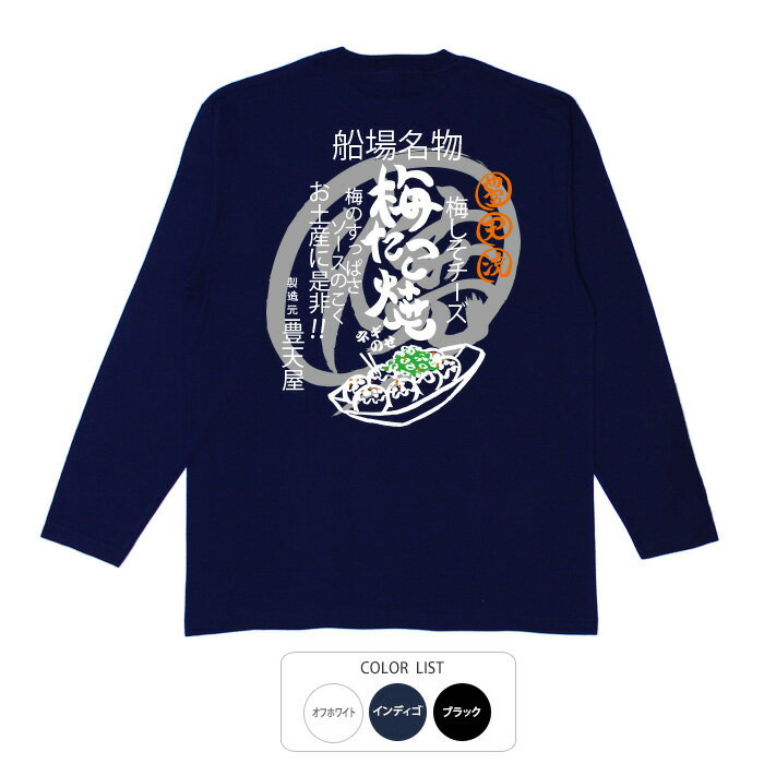 樂天商城 - おもしろtシャツ ロング ロンT 和柄 元祖豊天商店 タコ焼き 長袖 ※ 子供 用はお取り扱いが御座いません。