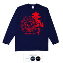 おもしろtシャツ ロング ロンT 和柄 元祖豊天商店 本気だす 長袖 ※ 子供 用はお取り扱いが御座いません。 B01
