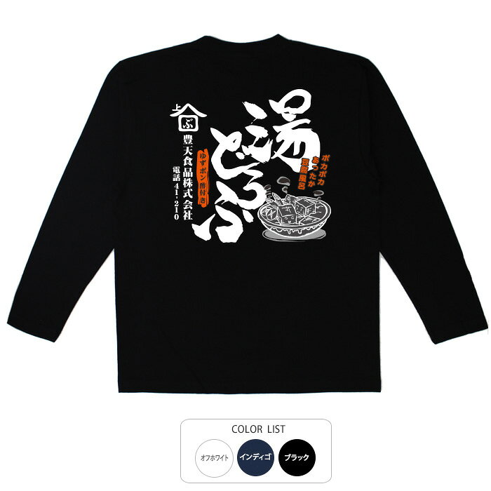 乐天商城 - おもしろtシャツ ロング ロンT 和柄 元祖豊天商店 湯どうふ 長袖 ※ 子供 用はお取り扱いが御座いません。