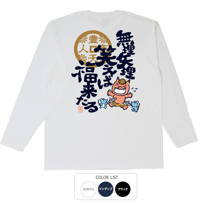 樂天商城 - おもしろtシャツ ロング ロンT 和柄 元祖豊天商店 無理笑来福 長袖 ※ 子供 用はお取り扱いが御座いません。