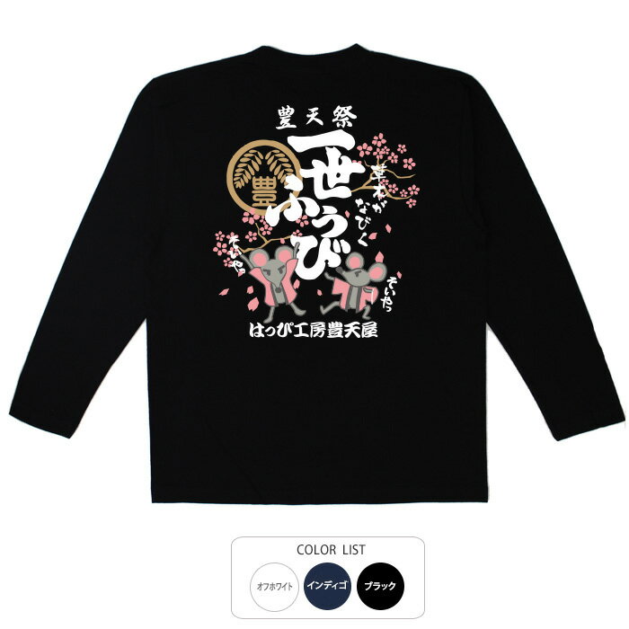 おもしろtシャツ ロング ロンT 和柄 元祖豊天商店 一世ふうび 長袖 ※ 子供 用はお取り扱いが御座いません。
