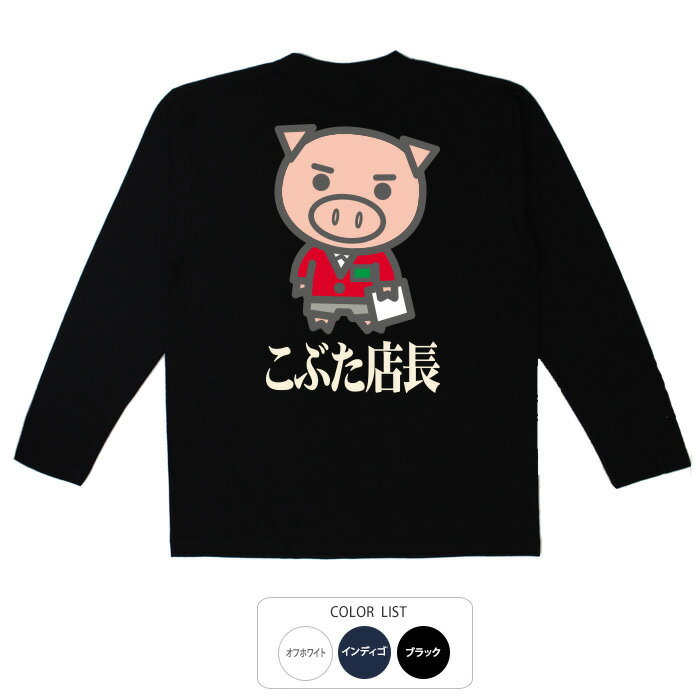 おもしろtシャツ ぶーでんしょうてん 毎週新作入荷中！大きいサイズ も一部お取り扱い中♪※Mサイズより小さい 子供 用Tシャツはお取り扱いが御座いませんのでご注意ください。■注文殺到により10営業日以上かかる場合も御座います。 ■この商品は予約商品「ゆうパケット」でポスト投函となります。 ■システム上、指定外の配送方法や決済手段の選択が 出来ますが、受注処理時に変更させていただきますので 予めご了承ください。 ■受注生産のため、返品交換はお受付できません。 メーカー希望小売価格はメーカーカタログに基づいて掲載しています※この商品は通常の長袖Tシャツになります。つむぎ天竺ではありません。 写真はイメージです。現物とは若干異なる場合が御座います。 実寸サイズ （M）着丈70cm、身幅52cm、肩幅47cm、袖丈58cm （L）着丈74cm、身幅55cm、肩幅50cm、袖丈60cm （LL）着丈78cm、身幅58cm、肩幅53cm、袖丈62cm 素材 【素材】綿100％　※つむぎ天竺ではありません。 注意事項 周囲に薄く汚れているような跡が付いている場合が御座いますが、商品を製造する際に使用する前処理剤です。健康に害はなく、洗濯をすれば落ちますのでご安心ください。 洗濯後は、自然乾燥でお願いします。ドラム乾燥機等で乾燥させるとプリントがはがれます。 ★当柄の別商品はこちら Tシャツ ドライTシャツ プルパーカー ジップパーカー トレーナー おもしろtシャツ ぶーでんしょうてん 毎週新作入荷中！大きいサイズ も一部お取り扱い中♪※Mサイズより小さい 子供 用Tシャツはお取り扱いが御座いませんのでご注意ください。