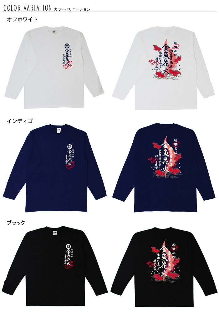 おもしろtシャツ ロンT 和柄 元祖豊天商店 金魚花火 長袖 ※ 子供 用はお取り扱いが御座いません。