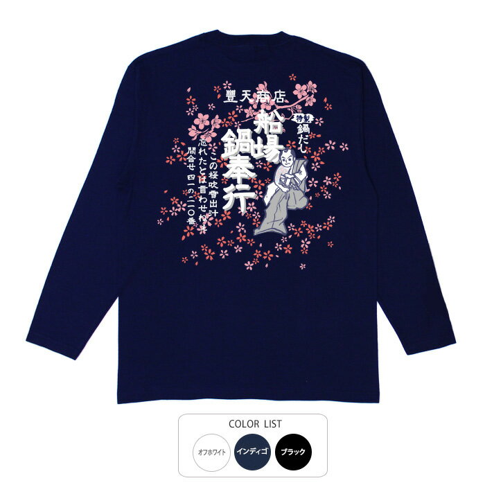 樂天商城 - おもしろtシャツ ロング ロンT 和柄 元祖豊天商店 遠山鍋奉行 長袖 ※ 子供 用はお取り扱いが御座いません。