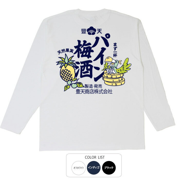 おもしろtシャツ ロング ロンT 和柄 元祖豊天商店 パイン梅酒 長袖 ※ 子供 用はお取り扱いが御座いません。