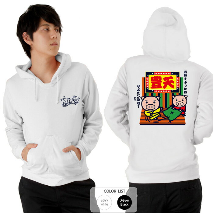パロディ おもしろ パーカー 元祖豊天商店 豊天笑点 ※ 子供 用はお取り扱いが御座いません。 B01