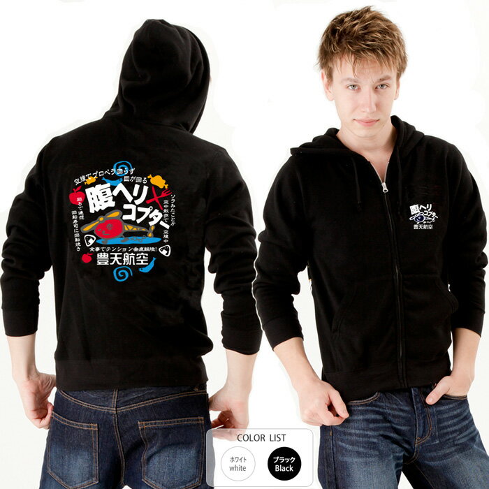 おもしろ パーカー ジップ 和柄 元祖豊天商店 腹ヘリコプター※ 子供 用はお取り扱いが御座いません。