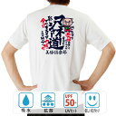 おもしろ tシャツ ドライ 和柄 元祖豊天商店 半袖 マネージャー道 部活※ 子供 用はお取り扱いが御座いません。