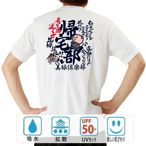 おもしろ tシャツ ドライ 和柄 元祖豊天商店 半袖 帰宅部 部活※ 子供 用はお取り扱いが御座いません。