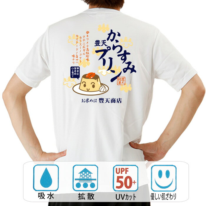 おもしろtシャツ ドライ 和柄 元祖豊天商店 からすみプリン 半袖