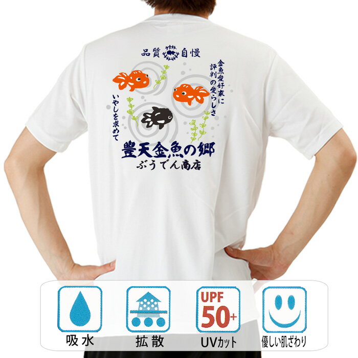 おもしろ tシャツ ドライ 和柄 元祖豊天商店 金魚の郷 半袖 ぶーでん ※ 子供 用はお取り扱いが御座いません。