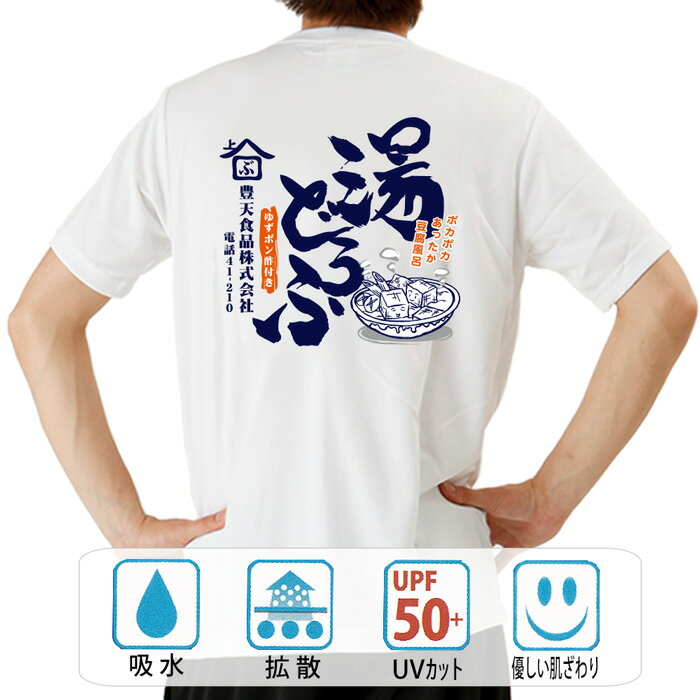 乐天商城 - おもしろ tシャツ ドライ 和柄 元祖豊天商店 湯どうふ 半袖 ぶーでん ※ 子供 用はお取り扱いが御座いません。