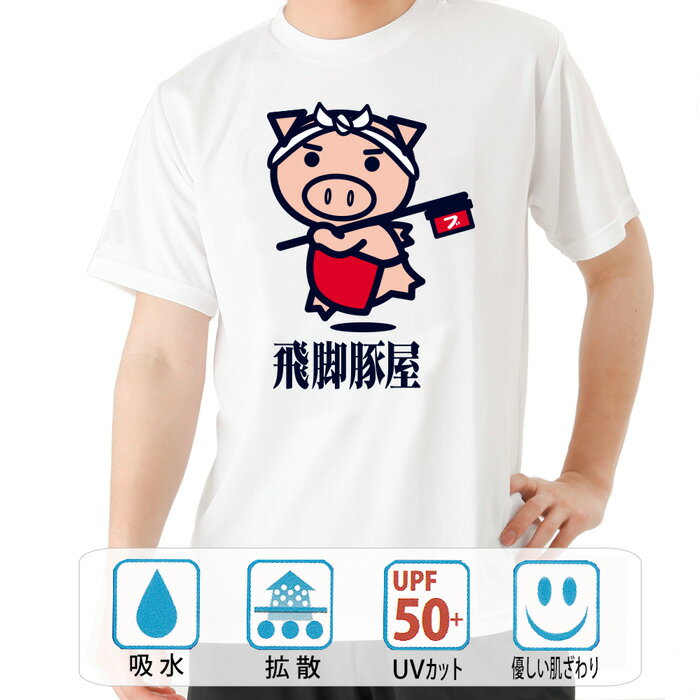 おもしろ tシャツ ドライ 和柄 元祖豊天商店 飛脚豚屋 半袖 B01 ぶーでん ※ 子供 用はお取り扱いが御座いません。