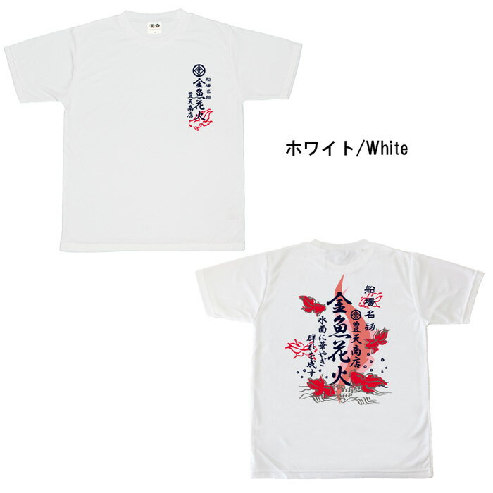 おもしろtシャツ ドライ 和柄 元祖豊天商店 金魚花火 半袖 ぶーでん ※ 子供 用はお取り扱いが御座いません。