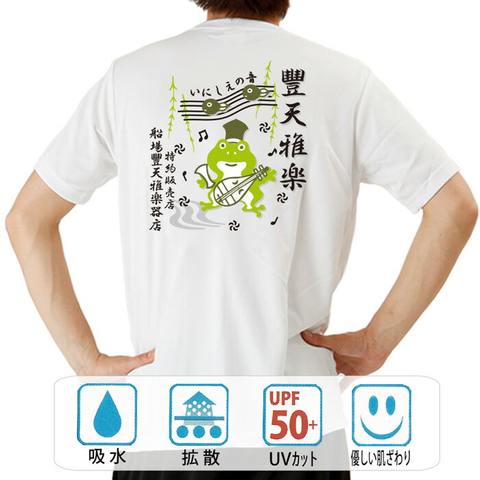 樂天商城 - おもしろ tシャツ ドライ 和柄 元祖豊天商店 かえる雅楽 半袖 ぶーでん ※ 子供 用はお取り扱いが御座いません。