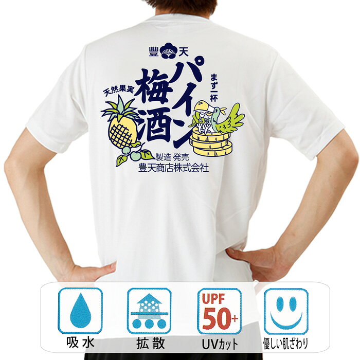 U-Neck - おもしろ tシャツ ドライ 和柄 元祖豊天商店 パイン梅酒 半袖 ぶーでん ※ 子供 用はお取り扱いが御座いません。