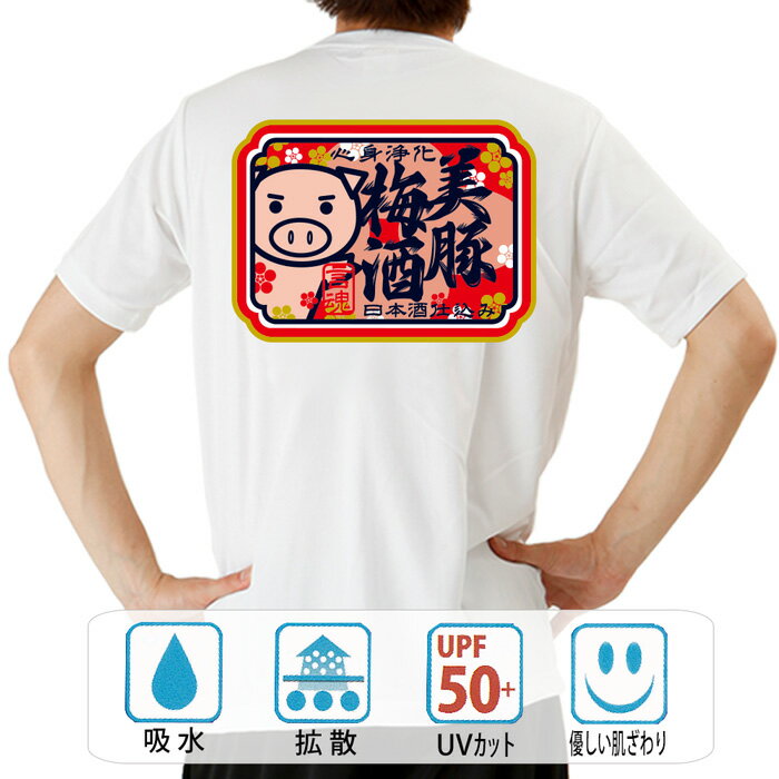 おもしろ tシャツ ドライ 和柄 元祖豊天商店 美豚梅酒 半袖 B01 ぶーでん ※ 子供 用はお取り扱いが御座いません。