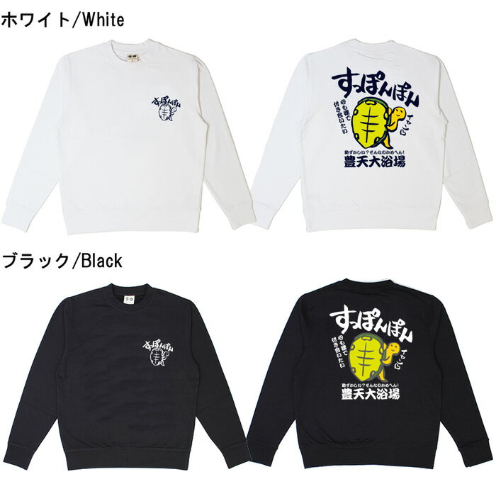 おもしろ トレーナー 和柄 元祖豊天商店 すっぽんぽん※ 子供 用はお取り扱いが御座いません。