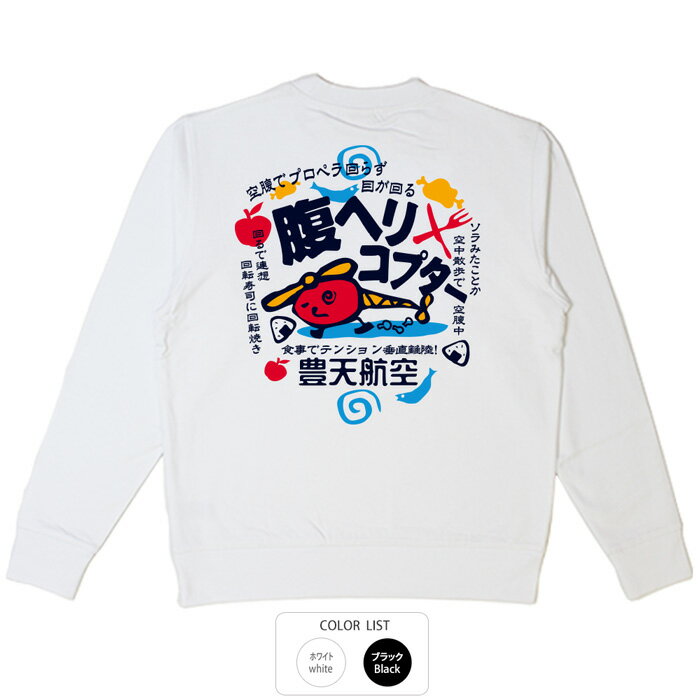 おもしろ トレーナー 和柄 元祖豊天商店 腹ヘリコプター※ 子供 用はお取り扱いが御座いません。
