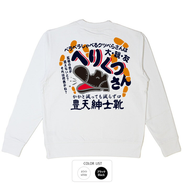 おもしろ トレーナー 和柄 元祖豊天商店 へりくつさん※ 子供 用はお取り扱いが御座いません。