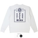 開運 護符 風水 アマビエ 薬袋 トレーナー スウェット 厄払い 開運イラスト ご利益 幸運 和柄 おもしろ 伊勢神宮 豊天商店 ホワイト ブラック M L LL メンズ レディース ※財布 飴 カレンダー 天然石 パワーストーン 浄化 玄関マット龍の置物 金運 ではありません