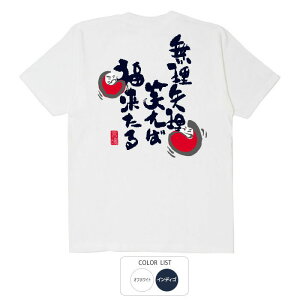 おもしろ tシャツ 和柄 元祖豊天商店 無理矢理笑えば Tシャツ 半袖 ぶーでん ※ 子供 用はお取り扱いが御座いません。