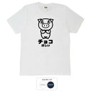 おもしろ tシャツ 和柄 元祖豊天商店 チョコほしい Tシャツ 半袖 ぶーでん ※ 子供 用はお取り扱いが御座いません。