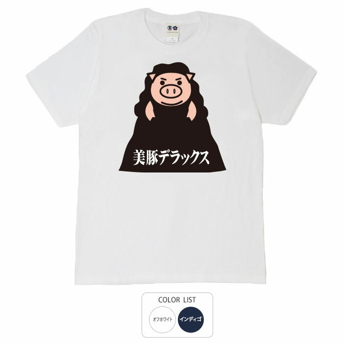 U-Neck - おもしろ tシャツ パロディtシャツ 元祖豊天商店 美豚デラックス Tシャツ 半袖 B01 ぶーでん ※ 子供 用はお取り扱いが御座いません。